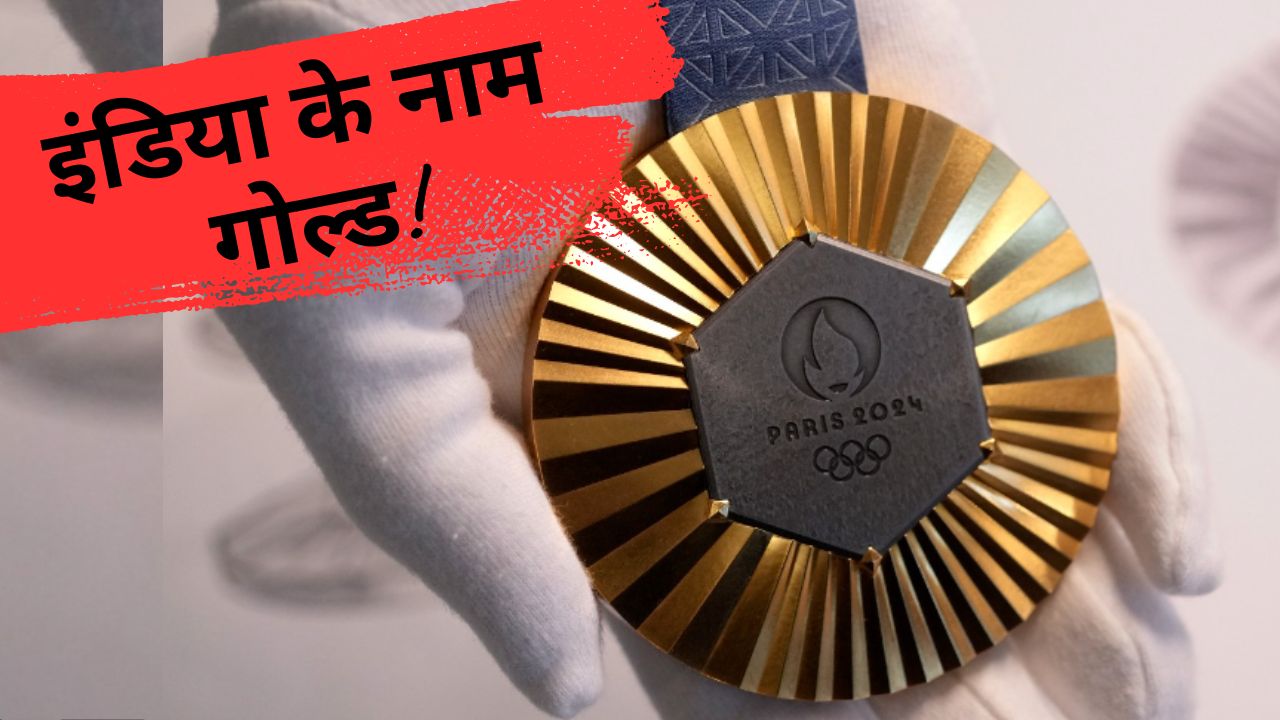 India ने Paris Olympic में जीता गोल्ड, क्या आपके कानों तक भी पहुंची ये खबर?