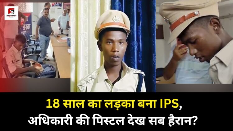 18 साल उम्र…काम पुलिस..बिना भर्ती के बन गया IPS अफसर.