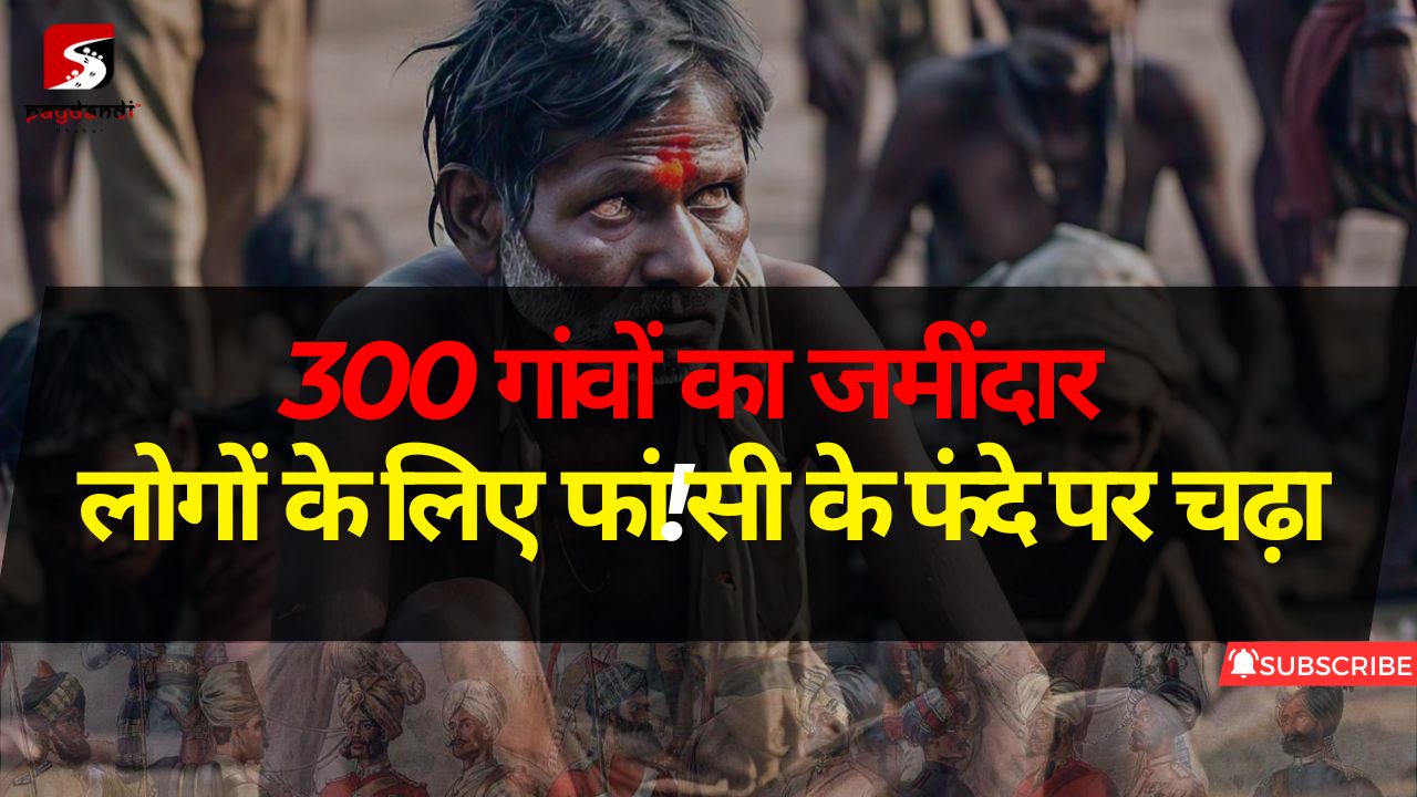 लोगों के लिए फांसी पर चढ़ा 300 गांवों का जमींदार, जानें पूरी कहानी | Pagdandikhabar