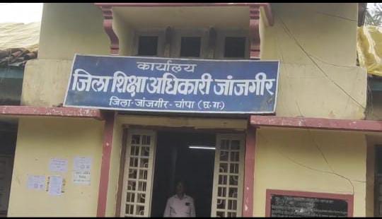 अवैध वसूली का अड्डा बना जांजगीर-चांपा जिले का DEO ऑफिस!